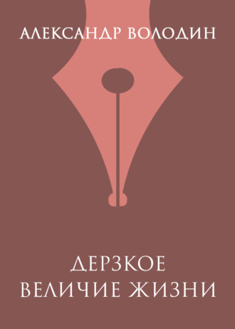 Обложка книги «Дерзкое величие жизни»