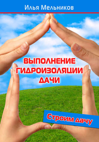 Обложка книги «Выполнение гидроизоляции дачи»