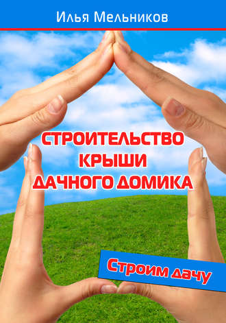 Обложка книги «Строительство крыши дачного домика»