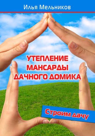 Обложка книги «Утепление мансарды дачного домика»