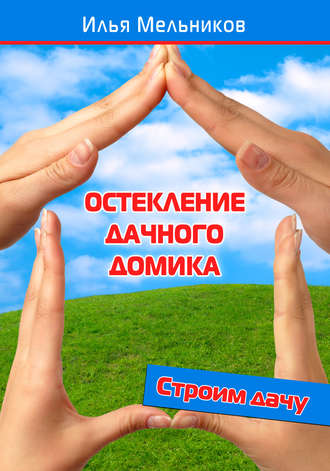 Обложка книги «Остекление дачного домика»