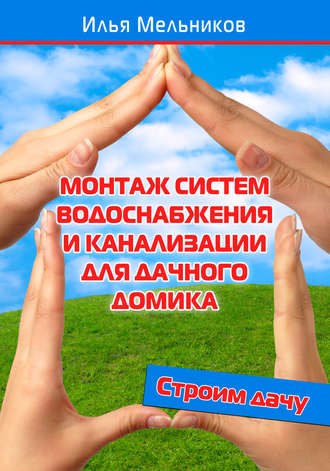 Обложка книги «Монтаж систем водоснабжения и канализации для дачного домика»