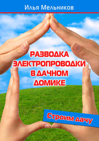 Обложка книги «Разводка электропроводки в дачном домике»