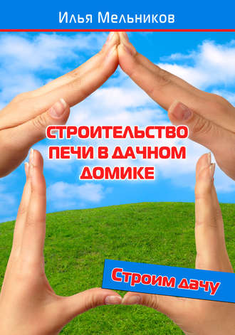 Обложка книги «Строительство печи в дачном домике»