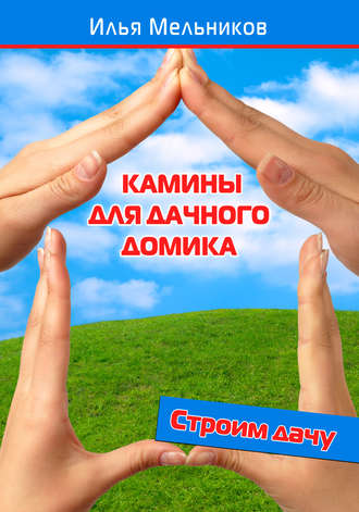 Обложка книги «Камины для дачного домика»