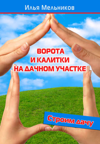Обложка книги «Ворота и калитки на дачном участке»