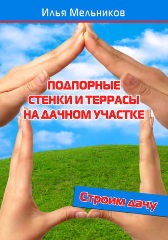 Обложка книги «Подпорные стенки и террасы на дачном участке»