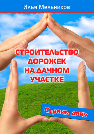 Обложка книги «Строительство дорожек на дачном участке»