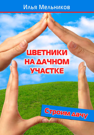 Обложка книги «Цветники на дачном участке»