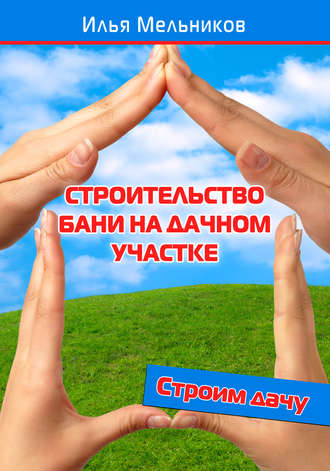 Обложка книги «Строительство бани на дачном участке»