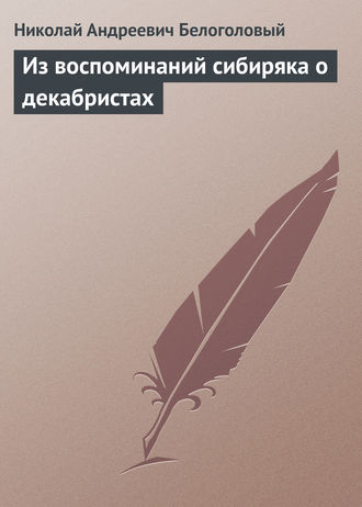 Обложка книги «Из воспоминаний сибиряка о декабристах»