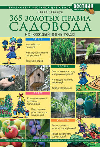 Обложка книги «365 золотых правил садовода на каждый день года»