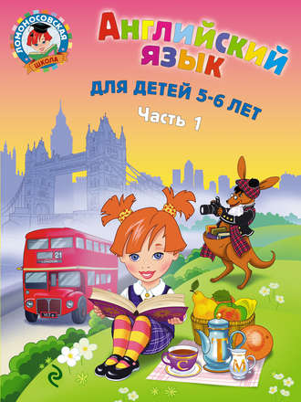 Обложка книги «Английский язык для детей 5-6 лет. Часть 1»