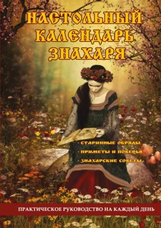 Обложка книги «Настольный календарь знахаря. Практическое руководство на каждый день»