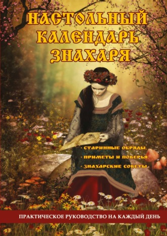 Группа авторов. Настольный календарь знахаря. Практическое руководство на каждый день