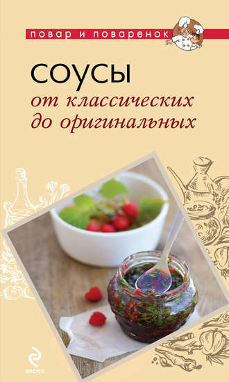 Обложка книги «Соусы. От классических до оригинальных»
