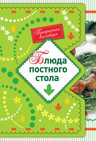 Обложка книги «Блюда постного стола»