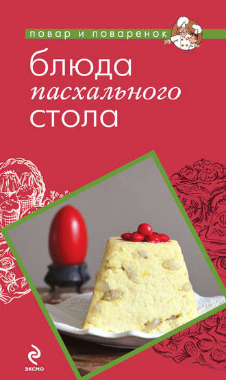Обложка книги «Блюда пасхального стола»