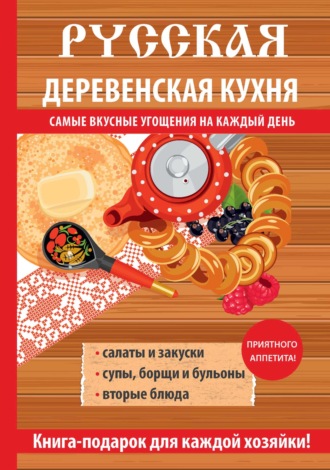 Обложка книги «Русская деревенская кухня»