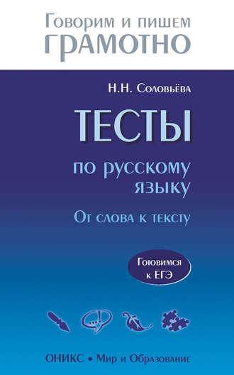 Обложка книги «Тесты по русскому языку. От слова к тексту. Готовимся к ЕГЭ»