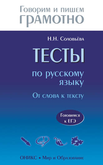 Н. Н. Соловьева. Тесты по русскому языку. От слова к тексту. Готовимся к ЕГЭ