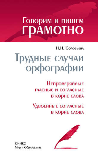 Обложка книги «Трудные случаи орфографии: Непроверяемые гласные и согласные в корне слова. Удвоенные согласные в корне слова»