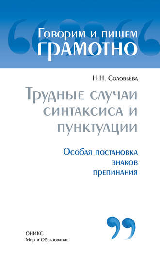 Н. Н. Соловьева. Трудные случаи синтаксиса и пунктуации: Особая постановка знаков препинаний