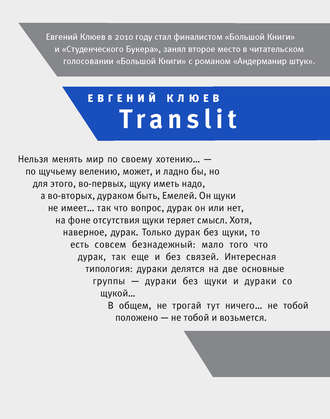 Евгений Клюев. Translit