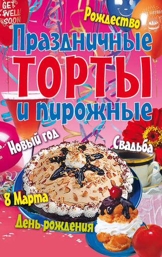 Обложка книги «Праздничные торты и пирожные»