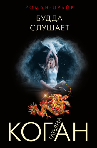 Обложка книги «Будда слушает»