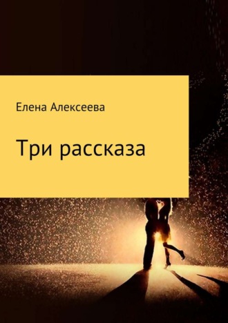Обложка книги «Три рассказа»