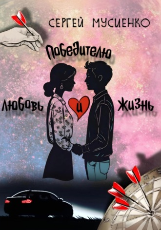 Обложка книги «Победителю – любовь и жизнь»