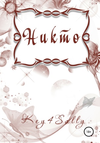 Обложка книги «Никто»