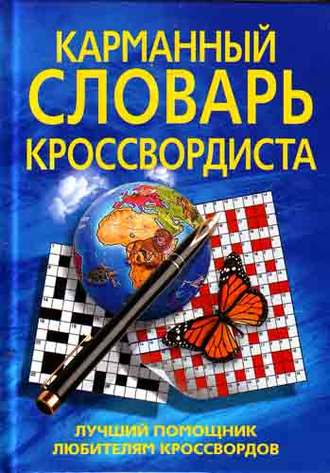 Обложка книги «Карманный словарь кроссвордиста. Лучший помощник любителям кроссвордов»