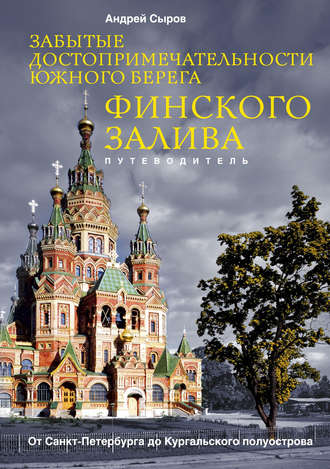 Обложка книги «Забытые достопримечательности южного берега Финского залива. От Санкт-Петербурга до Кургальского полуострова»