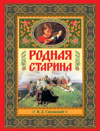 Обложка книги «Родная старина»