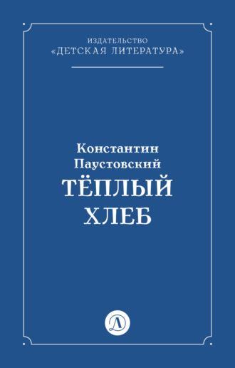 Константин Паустовский. Тёплый хлеб