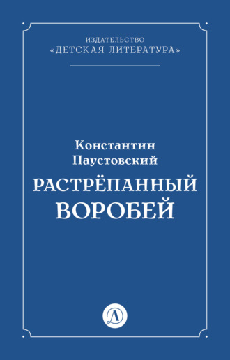 Константин Паустовский. Растрёпанный воробей