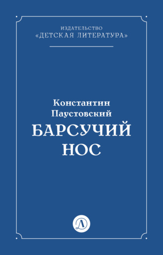 Константин Паустовский. Барсучий нос