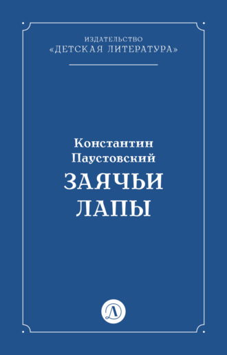 Константин Паустовский. Заячьи лапы