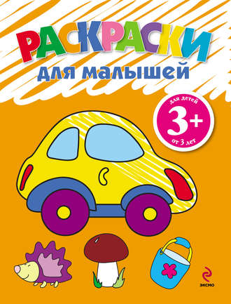 Обложка книги «Раскраски для малышей. Машинка»