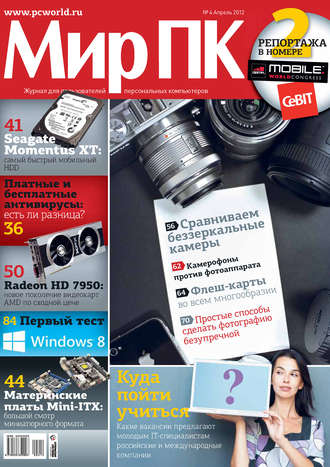 Обложка книги «Журнал «Мир ПК» №04/2012»