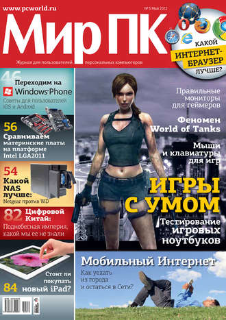 Обложка книги «Журнал «Мир ПК» №05/2012»