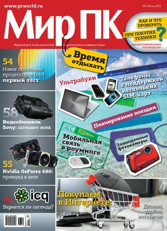 Обложка книги «Журнал «Мир ПК» №06/2012»