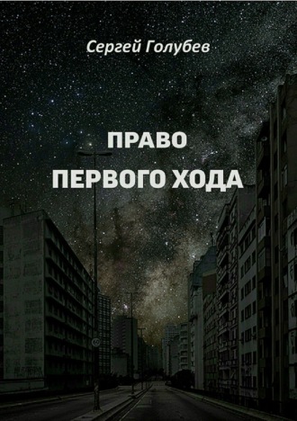 Обложка книги «Право первого хода»