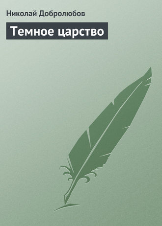 Николай Александрович Добролюбов. Темное царство