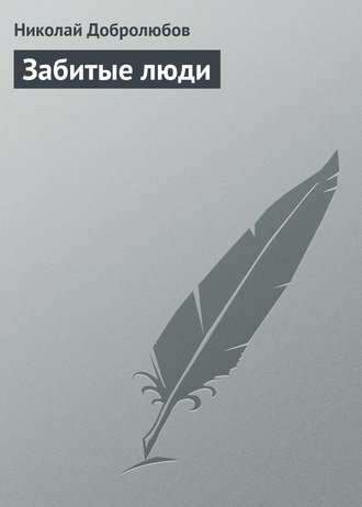 Обложка книги «Забитые люди»