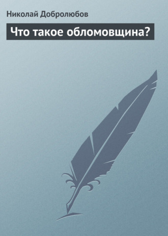 Обложка книги «Что такое обломовщина?»