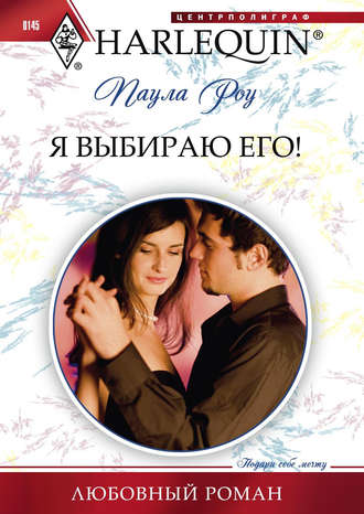 Обложка книги «Я выбираю его»