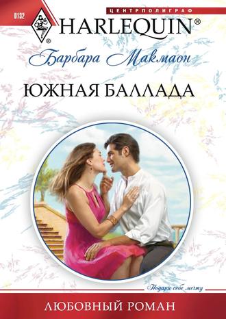 Обложка книги «Южная баллада»